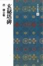 中国法書選45 玄秘塔碑 [唐・柳公権/楷書] 二玄社