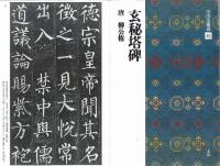 中国法書選45 玄秘塔碑 [唐・柳公権/楷書] 二玄社