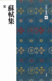 中国法書選46　蘇軾集　[宋]　二玄社