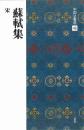 中国法書選46　蘇軾集　[宋]　二玄社
