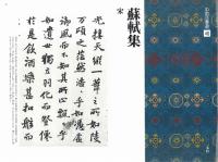 中国法書選46　蘇軾集　[宋]　二玄社