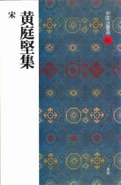 中国法書選47 黄庭堅集 [宋] 二玄社