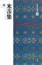 中国法書選48　米芾集　[宋]　二玄社