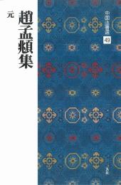 中国法書選49　趙孟頫集　[元]　二玄社