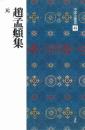 中国法書選49　趙孟頫集　[元]　二玄社