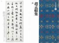 中国法書選49　趙孟頫集　[元]　二玄社