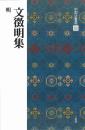 中国法書選50　文徴明集　[明]　二玄社