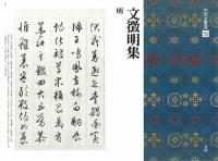 中国法書選50 文徴明集 [明] 二玄社