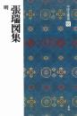 中国法書選52　張瑞図集　[明]　二玄社