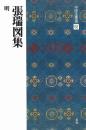 中国法書選52 張瑞図集 [明] 二玄社