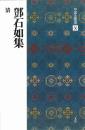 中国法書選56　鄧石如集　[清]　二玄社