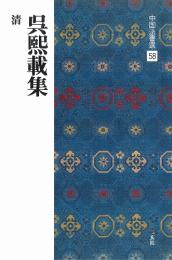中国法書選58　呉熙載集　[清]　二玄社