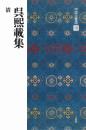 中国法書選58　呉熙載集　[清]　二玄社