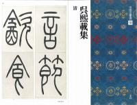 中国法書選58　呉熙載集　[清]　二玄社