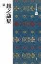 中国法書選59　趙之謙集　[清]　二玄社