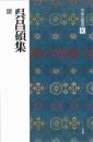 中国法書選60　呉昌碩集　[清]　二玄社