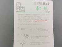 葉書用 熱ピタ和紙 100枚入