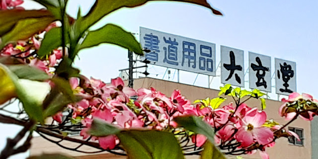 書道用品の通販 株式会社大玄堂 / 色紙掛 切箔砂子 縦横兼用作品掛 書道用品の通販 株式会社大玄堂 / 色紙掛 切箔砂子 縦横兼用作品掛