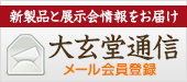 大玄堂通信 メール会員登録