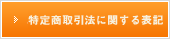 特定商取引法に関する表記